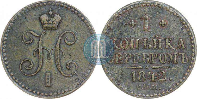 Picture 1 kopeck 1842 year СПМ 