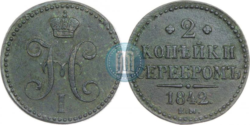 Фото 2 копейки 1842 года ЕМ 