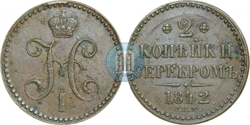 Фото 2 копейки 1842 года СПМ 