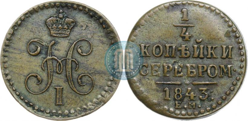 Picture 1/4 kopeck 1843 year ЕМ 
