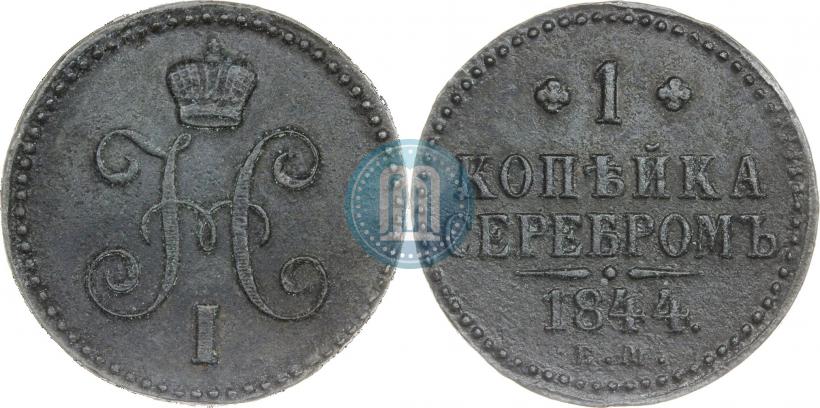 Фото 1 копейка 1844 года ЕМ 