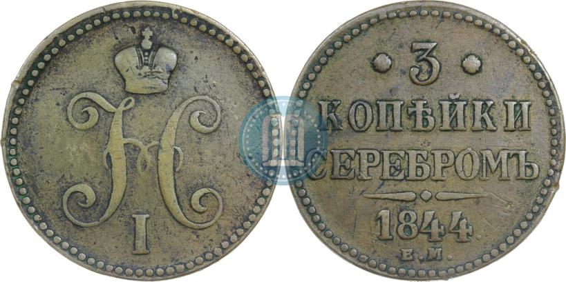 Picture 3 kopecks 1844 year ЕМ 