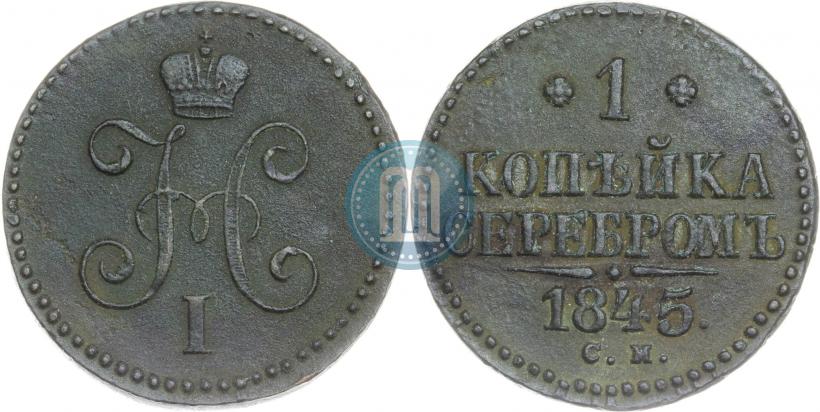 Фото 1 копейка 1845 года СМ 