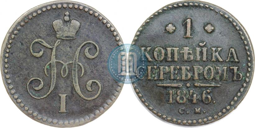 Picture 1 kopeck 1846 year СМ 