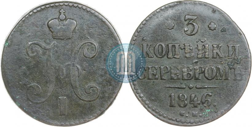 Picture 3 kopecks 1846 year СМ 