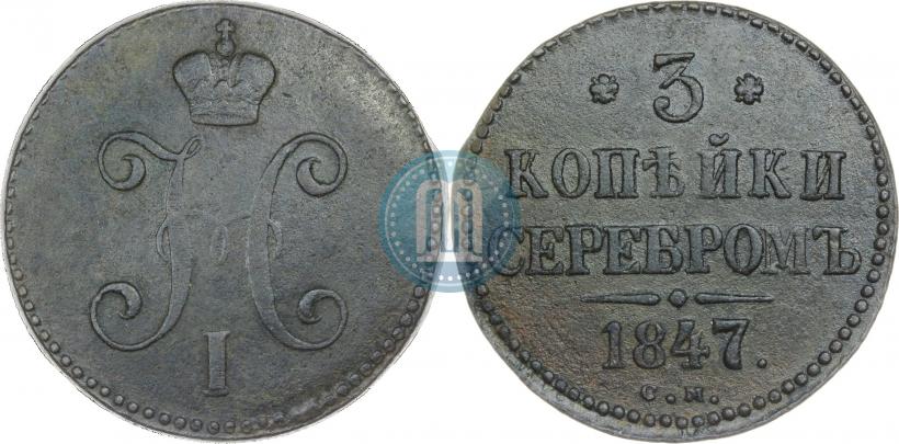 Фото 3 копейки 1847 года СМ 