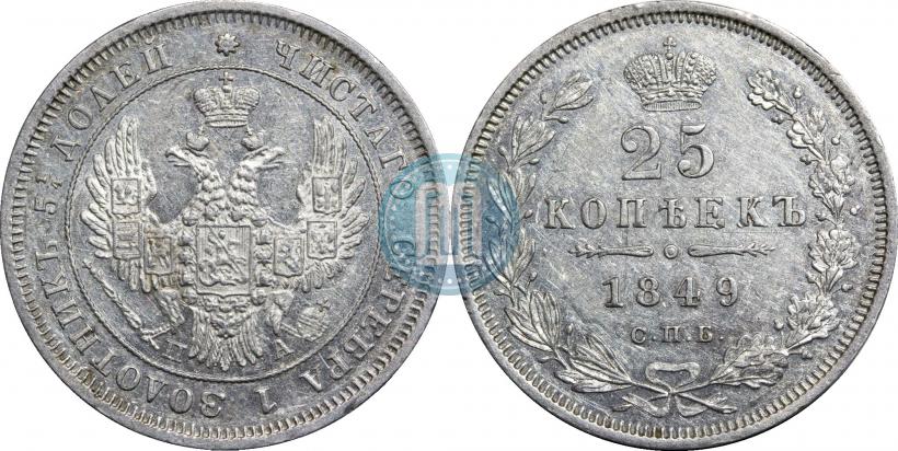 Фото 25 копеек 1849 года СПБ-ПА 