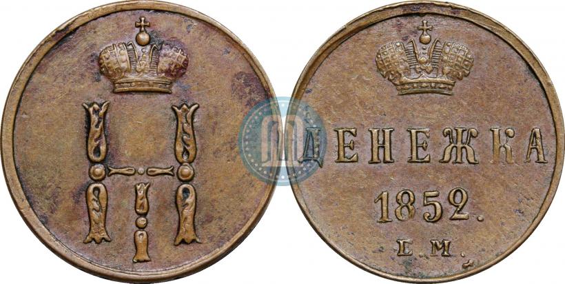 Picture Denezhka 1852 year ЕМ 