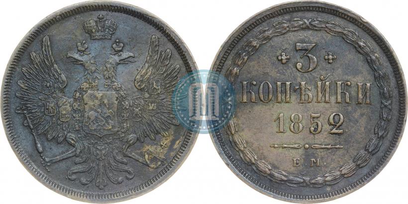 Фото 3 копейки 1852 года ЕМ 