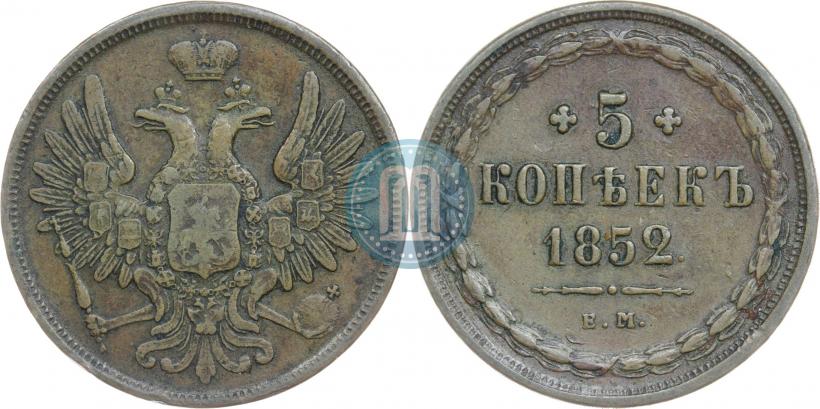 Фото 5 копеек 1852 года ЕМ 