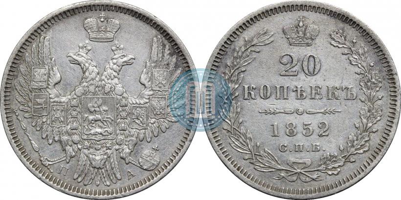 Picture 20 kopecks 1852 year СПБ-ПА 