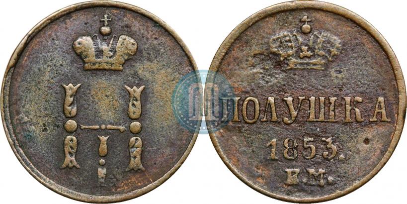 Фото Полушка 1853 года ЕМ 