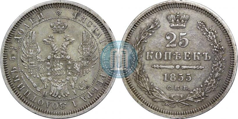 Фото 25 копеек 1855 года СПБ-HI 