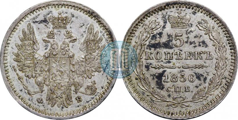 Фото 5 копеек 1856 года СПБ-ФБ 