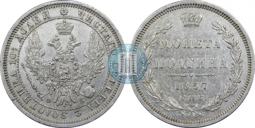 Picture Poltina 1857 year СПБ-ФБ 