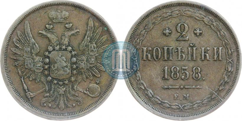 Фото 2 копейки 1858 года ЕМ 