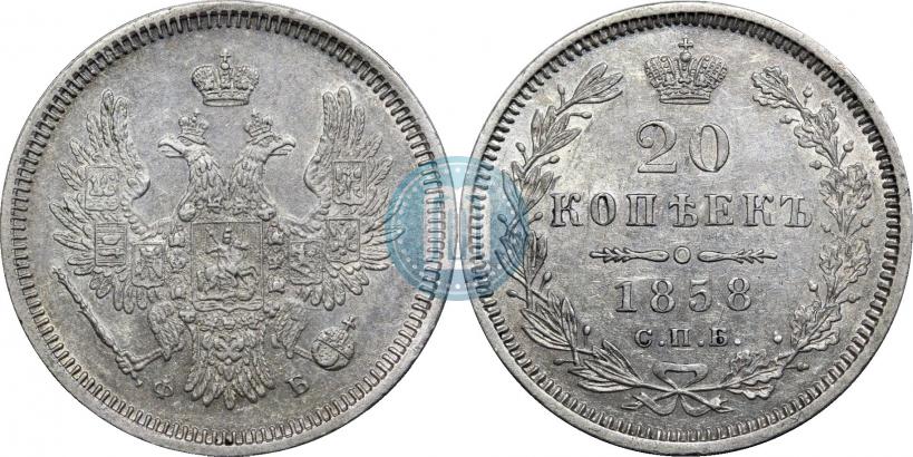 Фото 20 копеек 1858 года СПБ-ФБ 