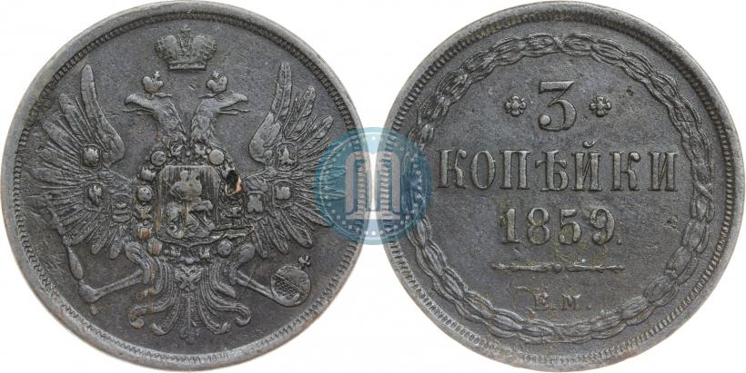 Фото 3 копейки 1859 года ЕМ "Тип 1849-1857"