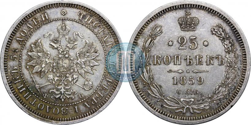 Picture 25 kopecks 1859 year СПБ-ФБ 