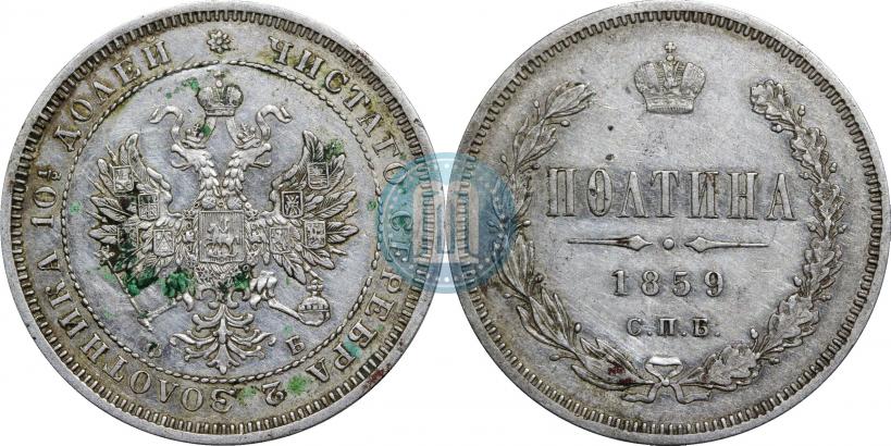 Фото Полтина 1859 года СПБ-ФБ 