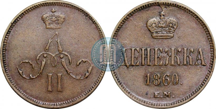 Фото Денежка 1860 года ЕМ 