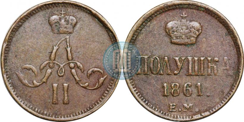 Фото Полушка 1861 года ЕМ 