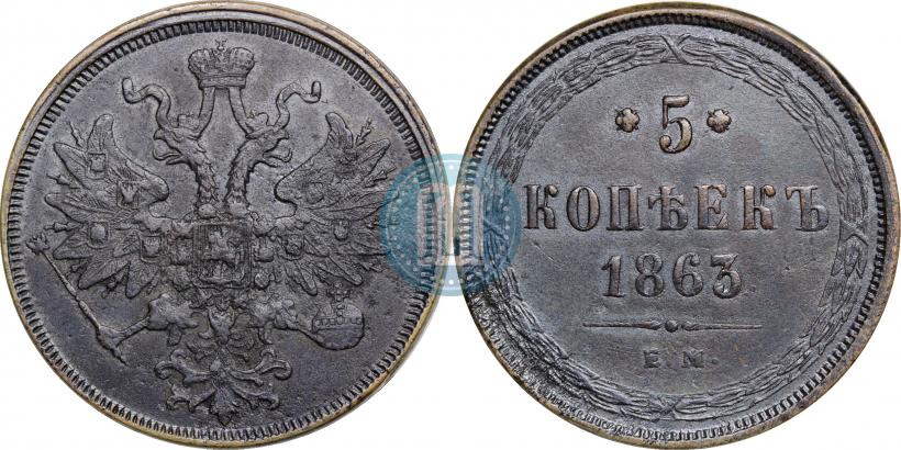 Фото 5 копеек 1863 года ЕМ 