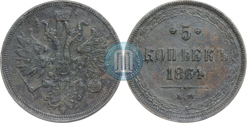 Фото 5 копеек 1864 года ЕМ 
