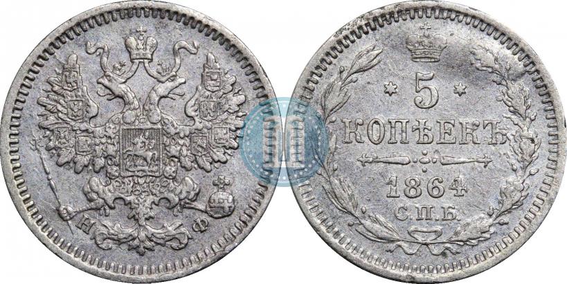 Фото 5 копеек 1864 года СПБ-НФ 