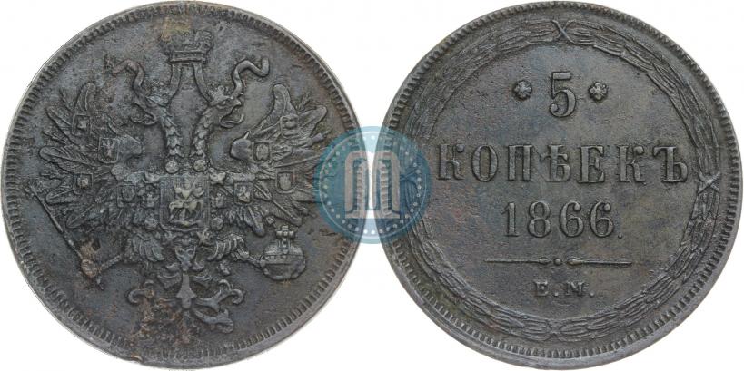 Фото 5 копеек 1866 года ЕМ 