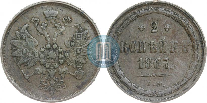 Picture 2 kopecks 1867 year ЕМ "Type 1860-1866"