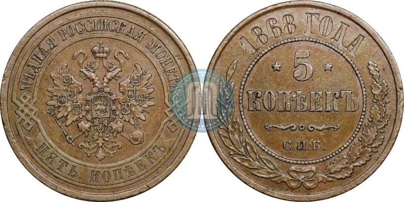Фото 5 копеек 1868 года СПБ 