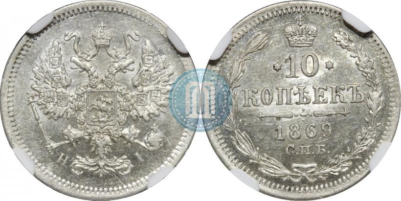 Фото 10 копеек 1869 года СПБ-HI 