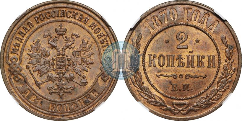 Фото 2 копейки 1870 года ЕМ 