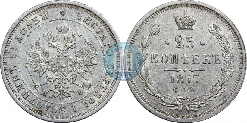 Фото 25 копеек 1877 года СПБ-НФ 
