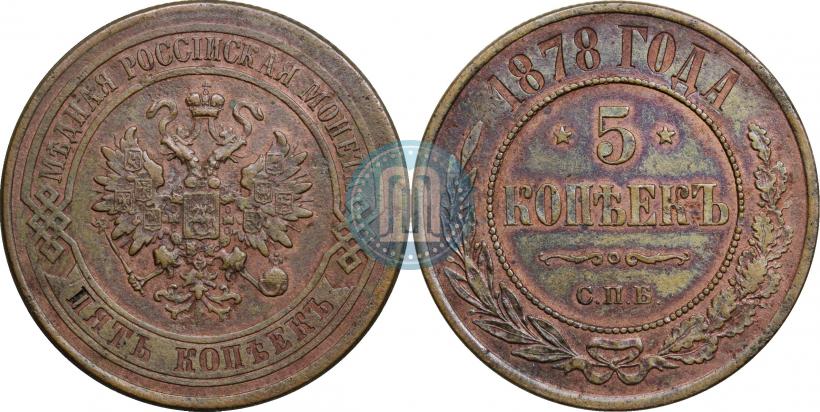 Фото 5 копеек 1878 года СПБ 
