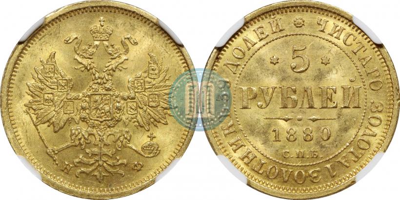 Фото 5 рублей 1880 года СПБ-НФ 