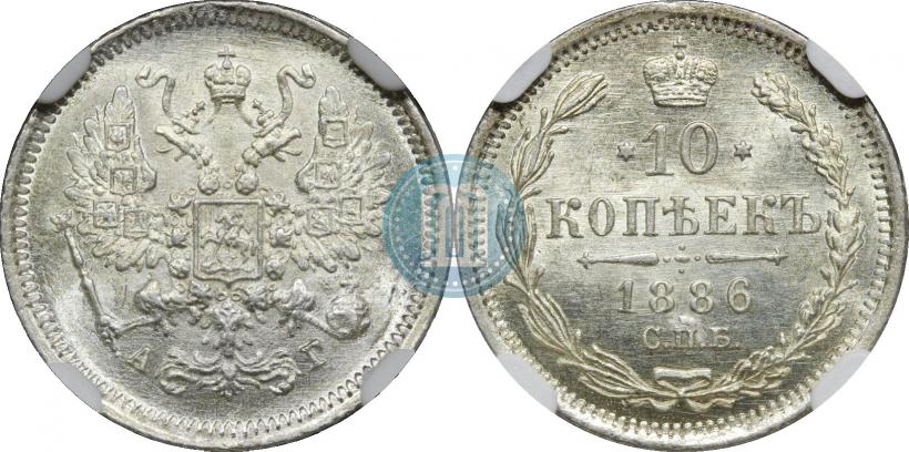 Фото 10 копеек 1886 года СПБ-АГ 