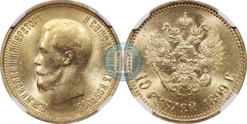 Фото 10 рублей 1899 года (АГ) 
