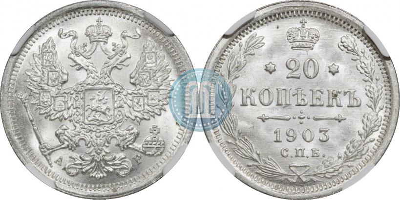 Фото 20 копеек 1903 года СПБ-АР 