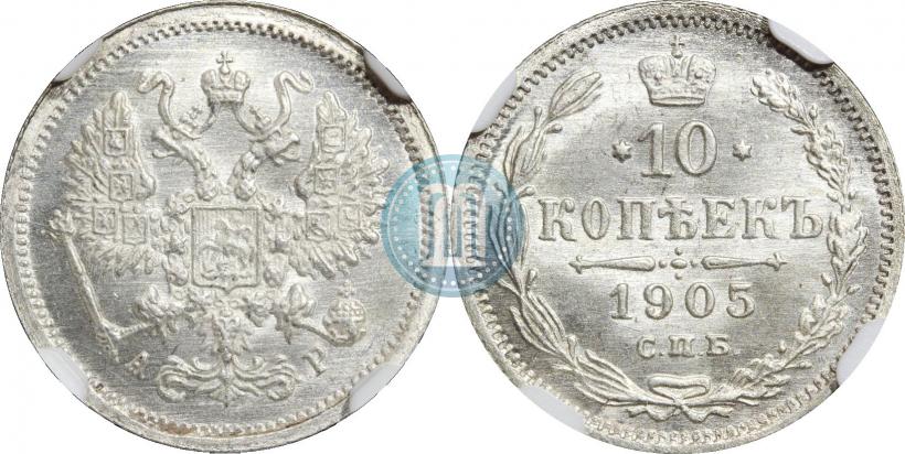 Фото 10 копеек 1905 года СПБ-АР 