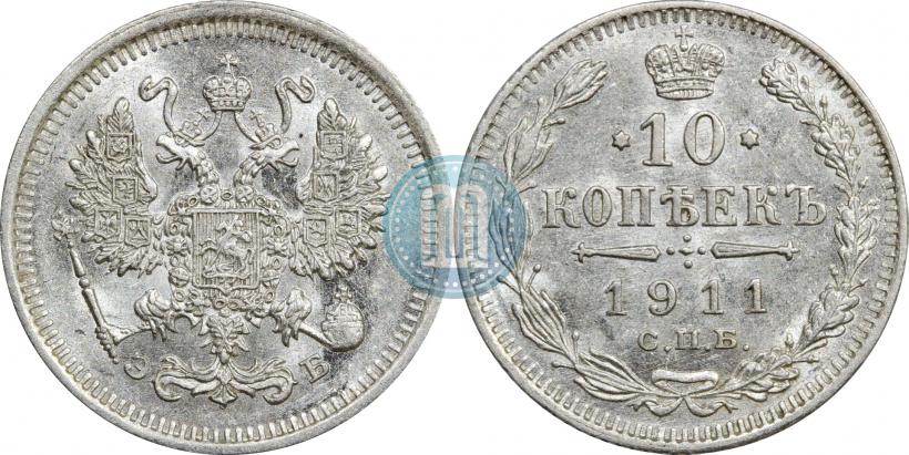 Фото 10 копеек 1911 года СПБ-ЭБ 