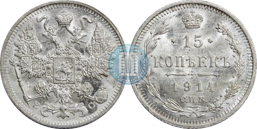 Фото 15 копеек 1914 года СПБ-ВС 