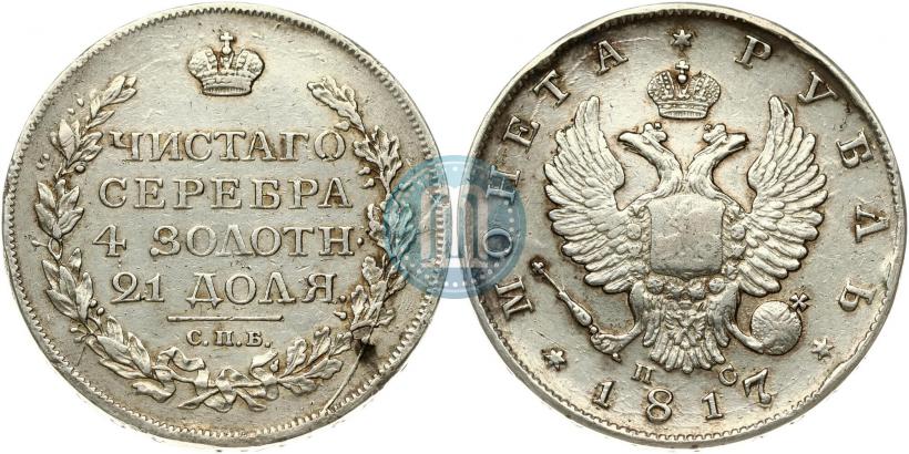 Фото 1 рубль 1817 года СПБ-ПС 