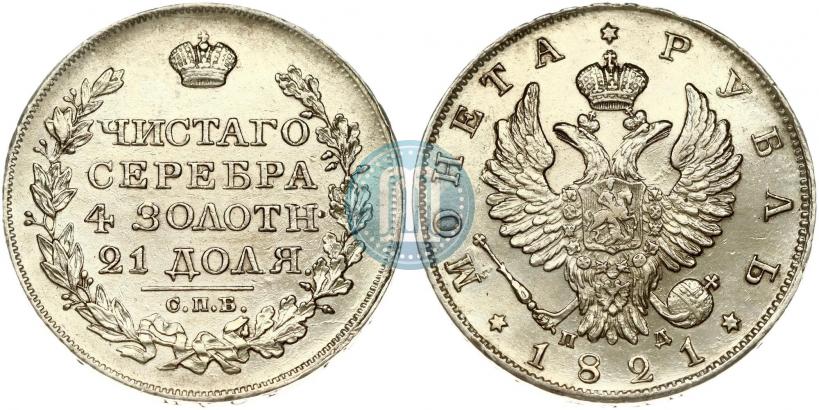 Фото 1 рубль 1821 года СПБ-ПД 