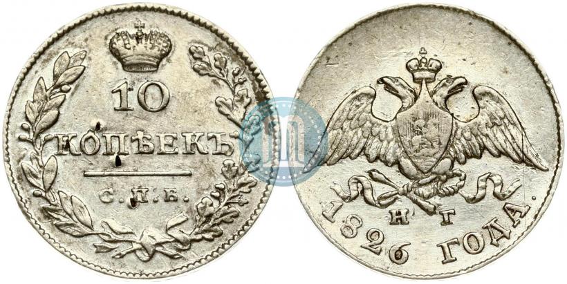 Фото 10 копеек 1826 года СПБ-НГ "Орел с опущенными крыльями"