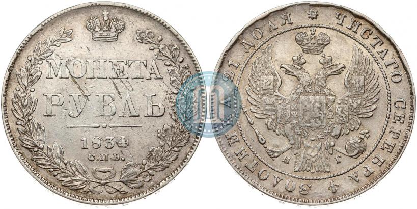 Фото 1 рубль 1834 года СПБ-НГ 