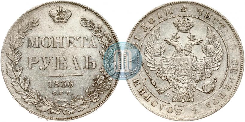 Picture 1 rouble 1836 year СПБ-НГ 