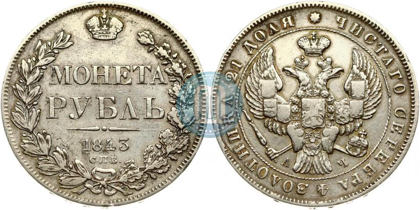 Picture 1 rouble 1843 year СПБ-АЧ 