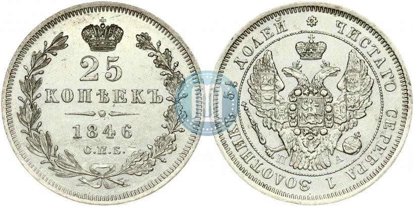 Фото 25 копеек 1846 года СПБ-ПА 